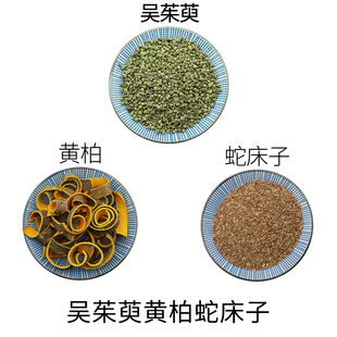 吴茱萸黄柏蛇床子原材料天然无硫中药材 中草药新货干货正品 包邮