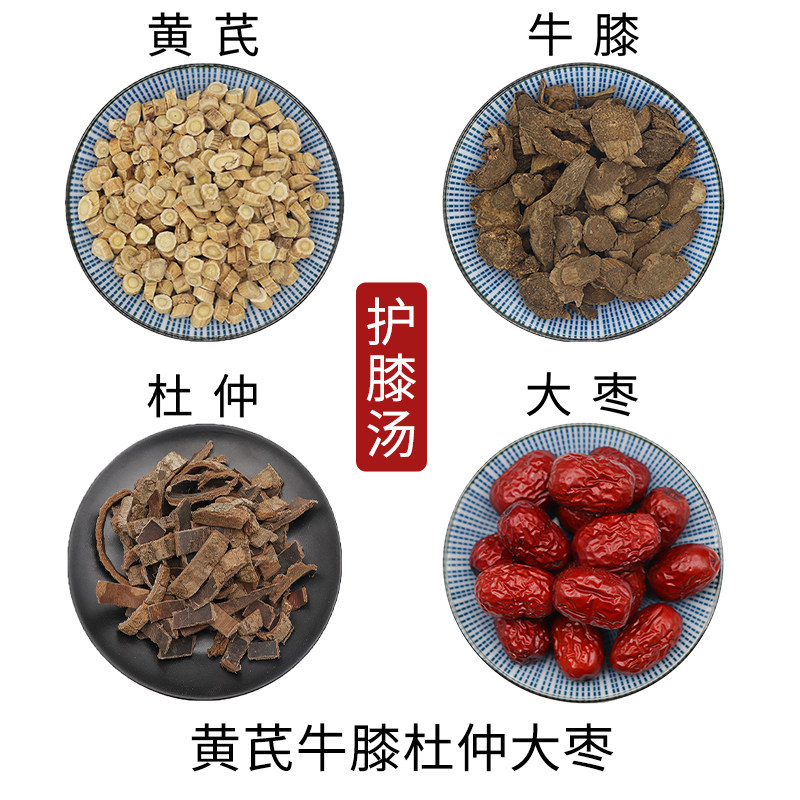 黄芪牛膝杜仲大枣护膝汤原材料天然无硫新货干货泡水泡茶正品包邮