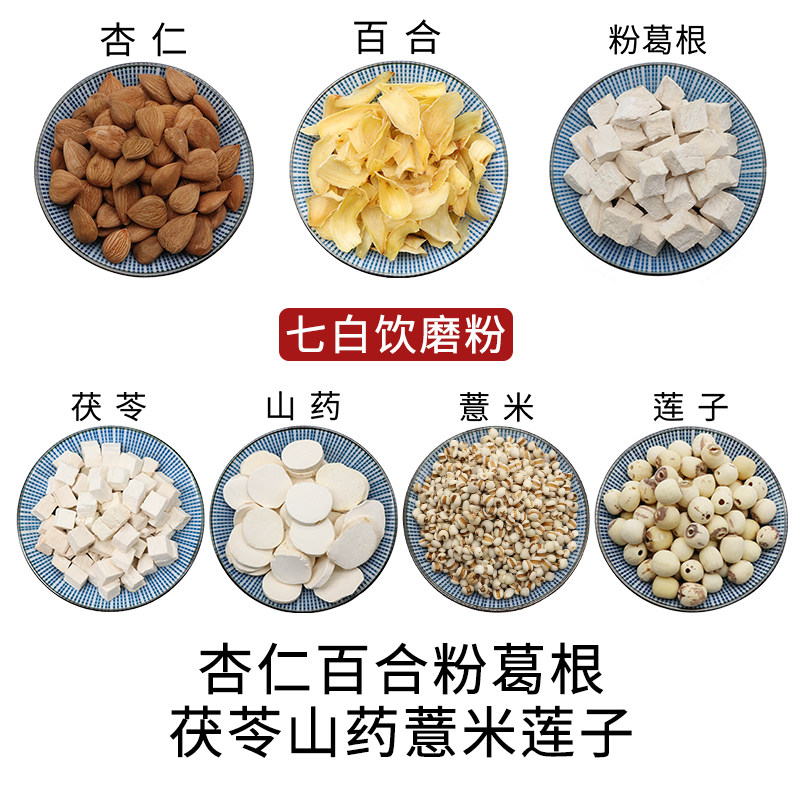 杏仁百合粉葛根茯苓山药薏米莲子七白饮磨粉组合天然无硫正品包邮