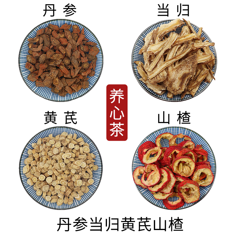 丹参当归黄芪山楂养心茶组合原材料天然无硫新货干货泡水正品包邮
