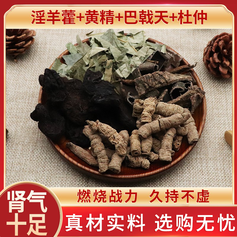 淫羊藿黄精巴戟天杜仲天然仙灵脾中药材可泡酒男士汤包邮新货干货