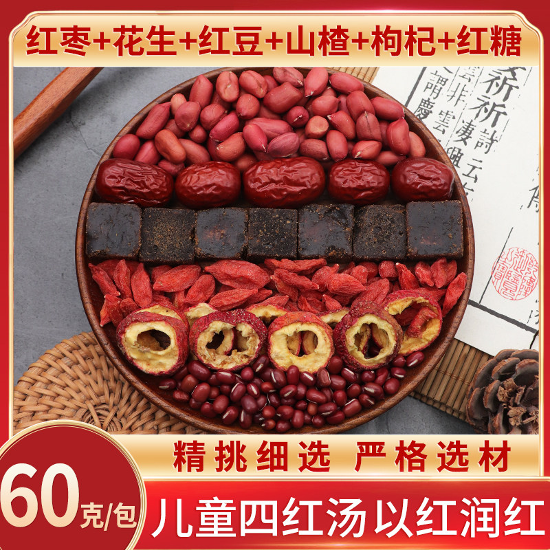 儿童四红汤红枣花生红豆山楂枸杞宝宝啤胃差脸色黄调理煮水煲粥料