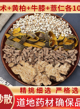 苍术黄柏牛膝薏仁各10克g四妙散原材料天然无硫新货干货正品包邮