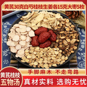 黄芪桂枝五物汤黄芪30g克白芍桂枝生姜各15g克大枣5枚天然中药材