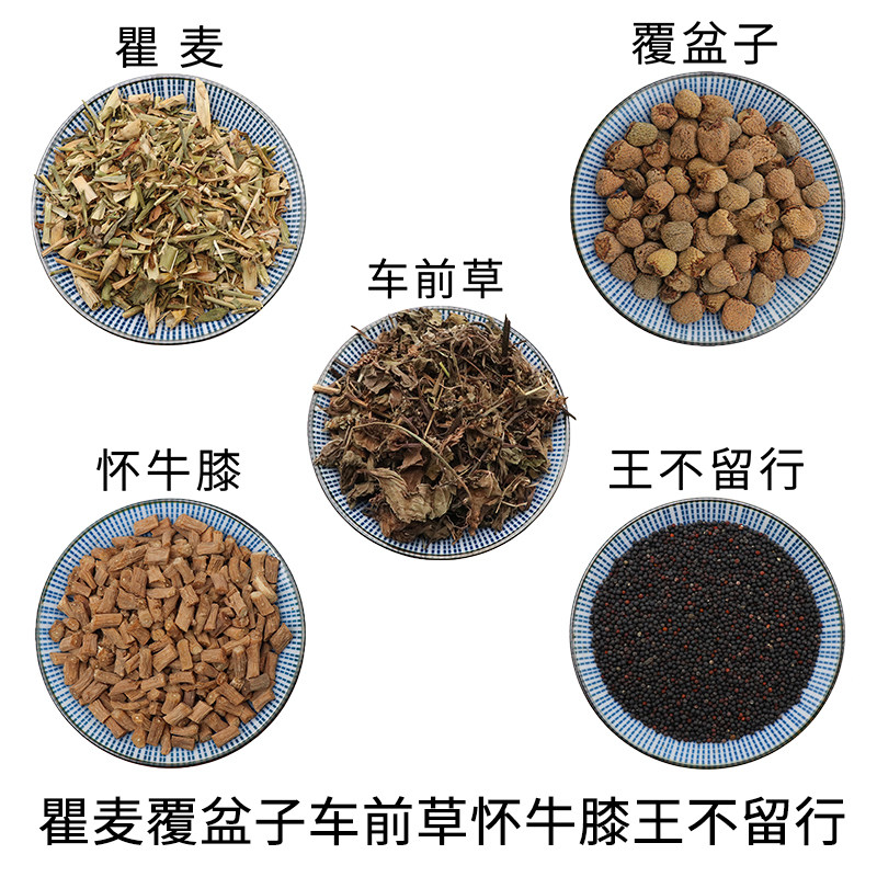 瞿麦覆盆子车前草怀牛膝王不留行组合原材料天然无硫泡水正品包邮