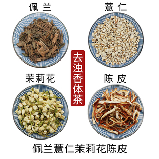 佩兰薏仁茉莉花陈皮去浊香体茶组合茶原材料无硫干货泡水正品包邮