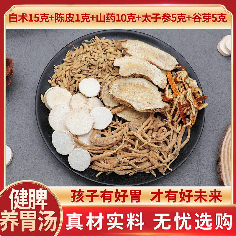 健脾养胃汤白术陈皮山药太子参谷芽干货新货原材料天然无硫包邮