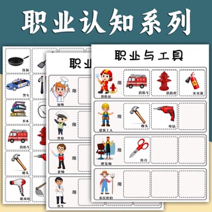 职业与工具逻辑思维益智配对卡片幼儿园小中班区域材料自制教玩具
