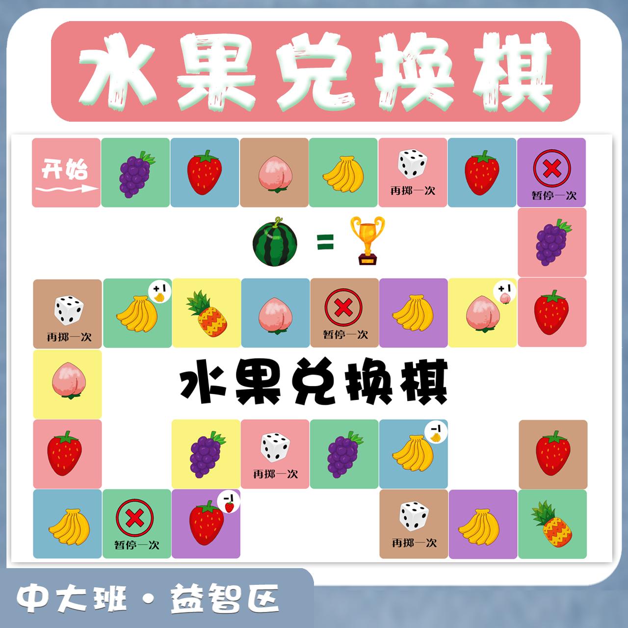 自制教具水果兑换棋幼儿园数学区
