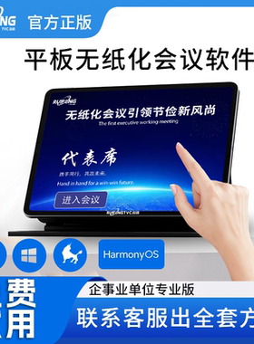 无纸化会议系统软件平板电脑会议软件同屏软件鸿蒙安卓无纸化会议
