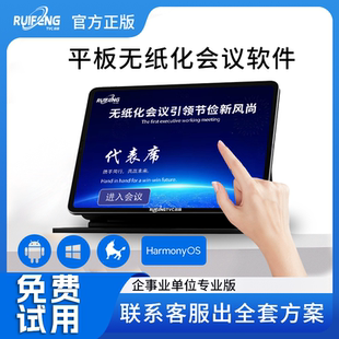 无纸化会议系统软件平板电脑会议软件同屏软件鸿蒙安卓无纸化会议