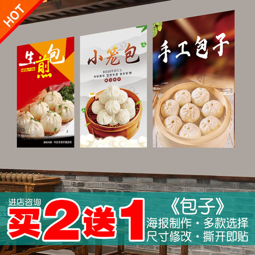 包子海报贴纸贴画买2送1