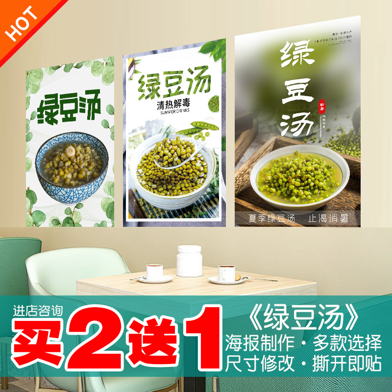 绿豆汤海报贴纸贴画清凉夏日解暑美味美食画贴纸奶茶店装饰定制作