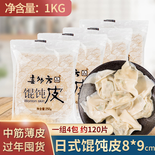 混沌皮商用薄皮混沌皮半成品家用 日式 喜多方馄饨皮250g 4包