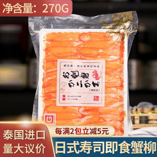 料理冷冻蟹柳270g寿司专用蟹柳蟹肉棒泰国原装 日式 进口即食新鲜