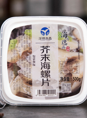 【洋琪】芥末海螺片寿司料理 刺身即食小菜 辣根冷冻海螺肉500g
