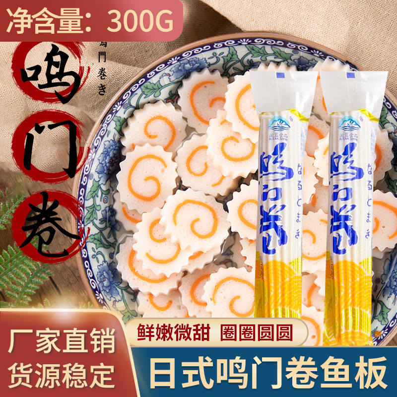 日式拉面配菜 鸣门卷150g*2根麻辣烫 鱼板 关东煮鱼糕鱼肉卷包邮 水产肉类/新鲜蔬果/熟食 鱼糕/鱼饼 原图主图