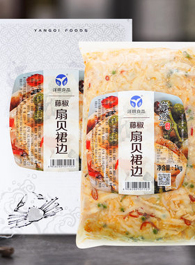 洋琪藤椒扇贝裙边1kg日料海鲜