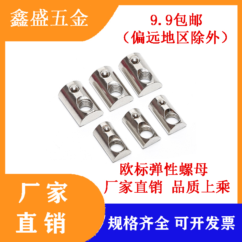 欧标铝型材配件弹性弹片螺母 定位螺母不锈钢弹珠螺母20/30/40/45