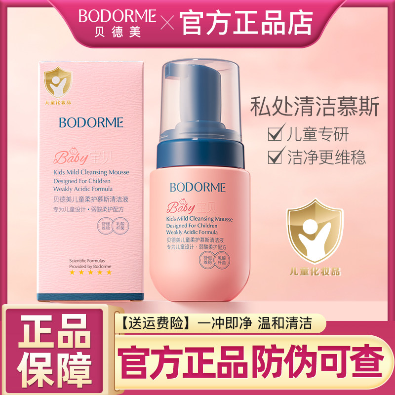 贝德美儿童柔护慕斯清洁液私密私处护理液宝宝清洗液外阴屁屁洗护,婴童洗护,沐浴乳/沐浴露,淘宝优惠券,粉丝福利购,淘宝优惠卷