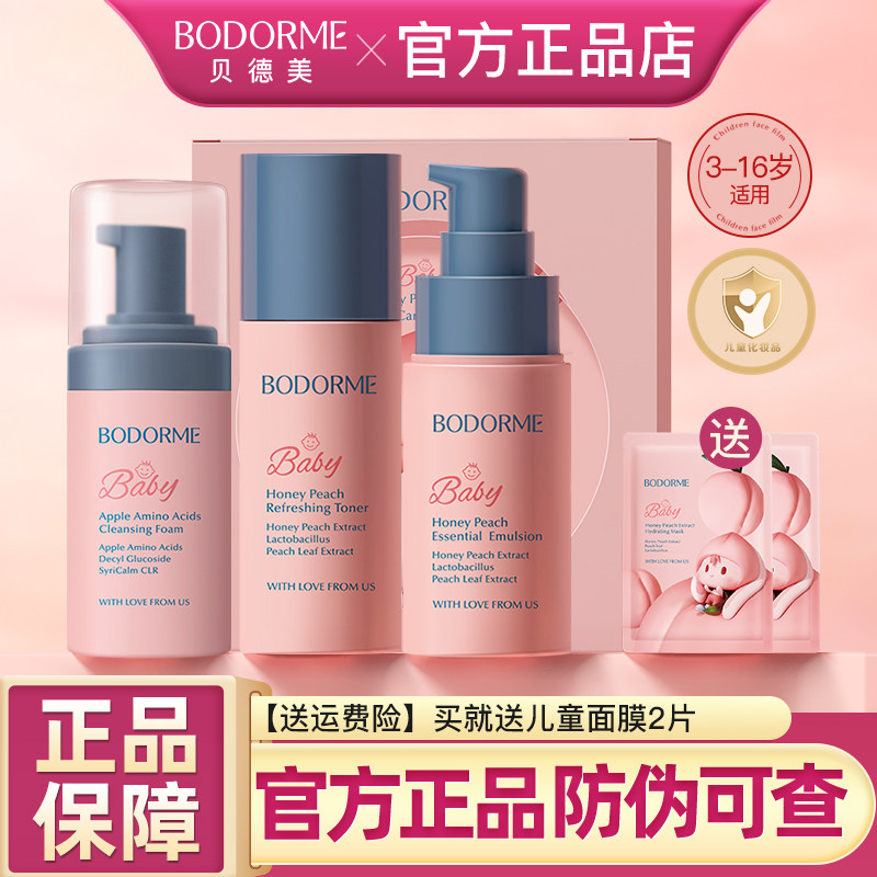 贝德美儿童护肤品水乳套装水蜜桃补水保湿乳液爽肤水6-14岁正品