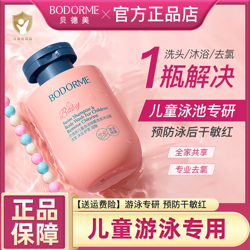 贝德美儿童游泳专用除氯洗发水沐浴露二合一儿童沐浴液男女童洗护