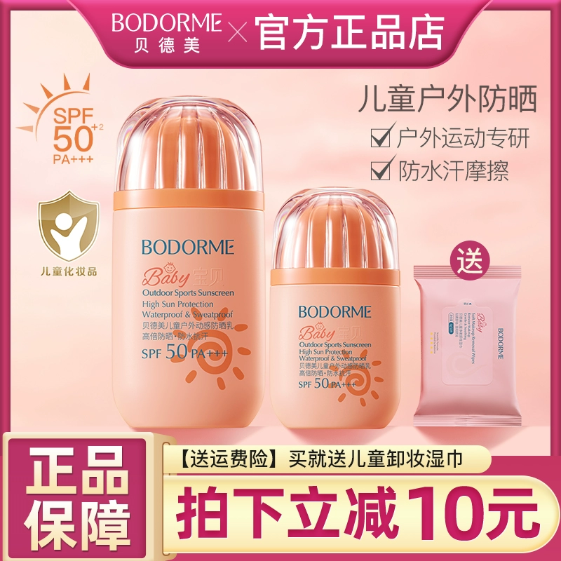贝德美儿童防晒霜男女童防晒乳防水防汗宝宝专用户外隔离霜SPF50