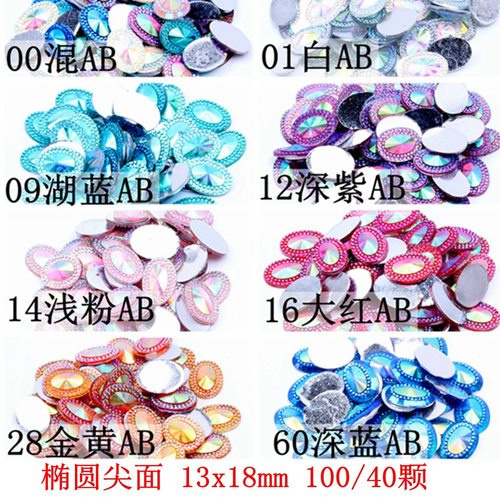 树脂贴钻13x18mm100颗/40颗椭圆尖面形树脂满天星尖面平底钻服饰