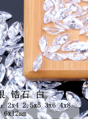 AAA白色尖底马眼锆石裸石透明人造宝石首饰手表镶钻多型号可选