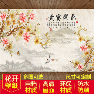 饰壁纸 花开富贵中式 壁画风景墙画自粘墙贴纸客厅背景墙纸贴画装