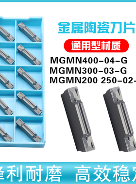 陶瓷切刀片MGMN200 250-02-G MGMN300-03-G MGMN400-04-G钢件专用