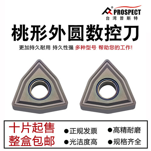 普斯特桃形外圆数控车刀粒