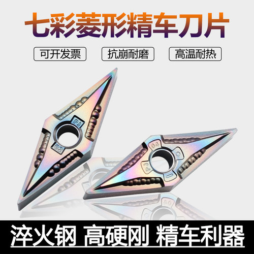 创钻菱形精车刀片七彩淬火高硬钢