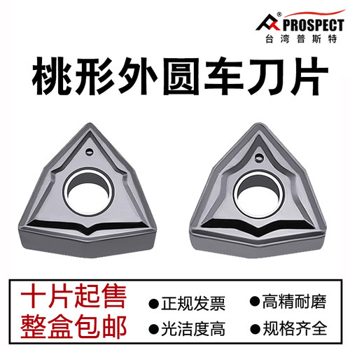 普斯特桃形外圆数控车刀片