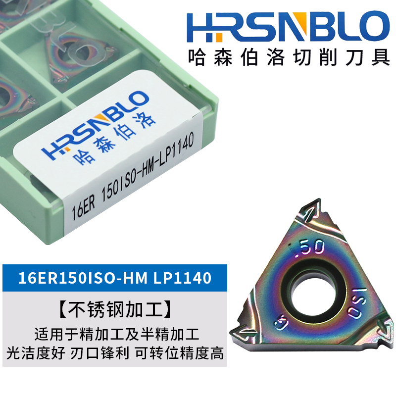 哈森伯洛外螺纹刀片不锈钢加工