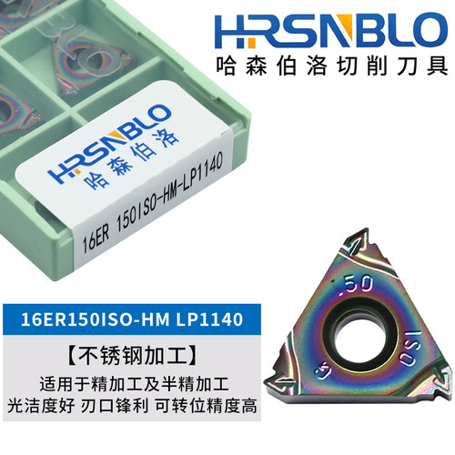 哈森伯洛外螺纹刀片不锈钢加工