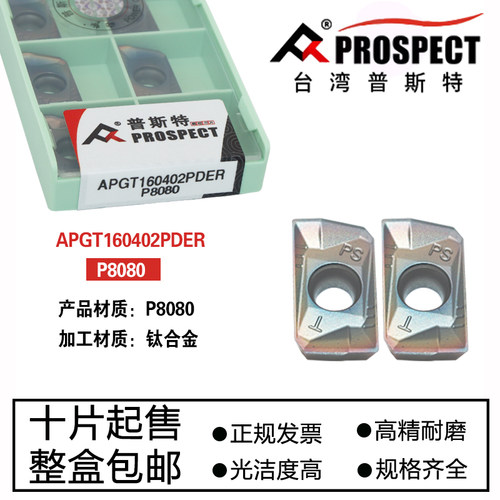 普斯特数控铣刀片APGT113501/02 160401/02PDER P8080淬火刚加工