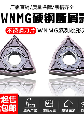 数控刀片WNMG080404/080408-DH A10-P外圆桃型不锈钢外圆车刀片