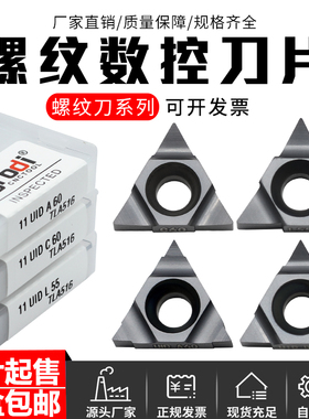 螺纹数控刀片11UIDL55 11UIDA60 11UIDC60 11UIDD60 通用材质加工