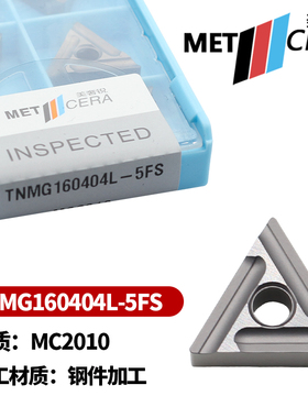 美奢锐三角形数控车刀片TNMG160404R-5FS TNMG160404L-5FS MC2010