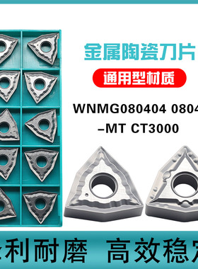 金属陶瓷数控车刀片WNMG080404-MT 080408-MT CT3000通用型材质
