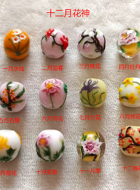 手工琉璃珠十二花神DIY饰品配件钥匙扣挂件包挂吊坠