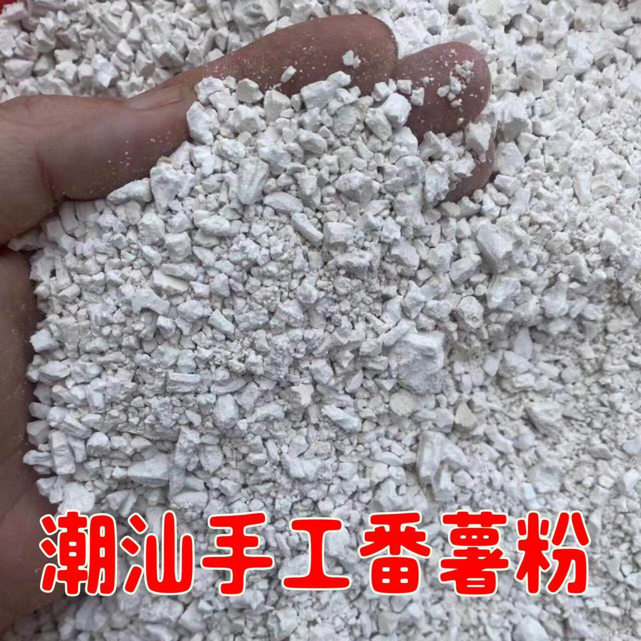 潮汕农家手工红薯粉淀粉地瓜粉蚝烙家用商用