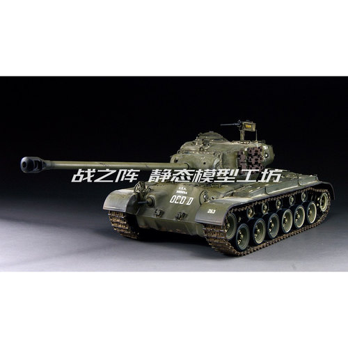 超级潘兴T26E4 潘兴M26 重型坦克 1/35 模型成品代工 战之阵