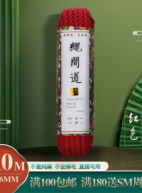 绳间道配方（红色）麻绳6毫米10米 专业捆绑紧缚道具六毫米十米