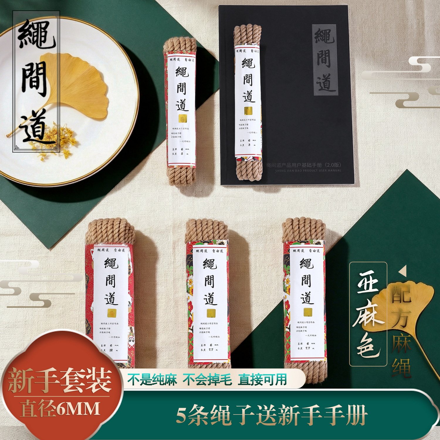 绳间道紧缚麻绳新手套装送捆绑教程教材入门手册正式版