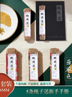 绳间道紧缚麻绳新手套装送捆绑教程教材入门手册正式版