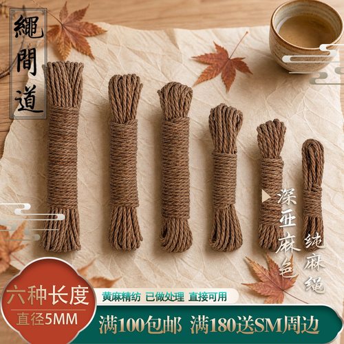 纯麻绳5毫米绳间道深亚麻色捆绑（实际粗细4.5mm不能悬吊）