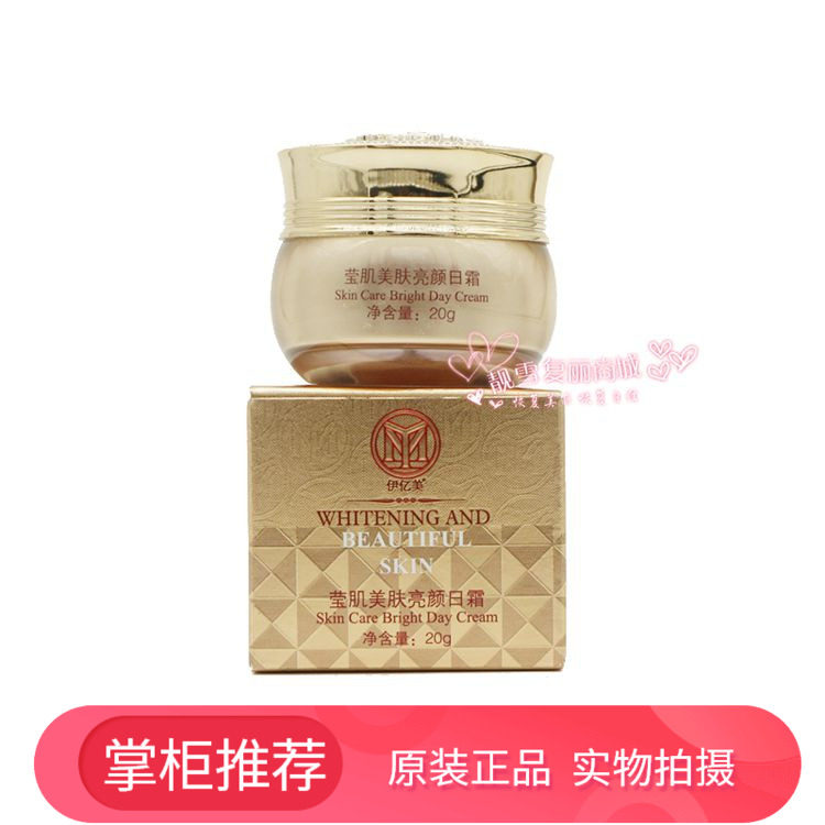 伊亿美莹肌美肌亮颜日霜隔离霜晚霜精华 美颜靓肤提亮肤色化妆品