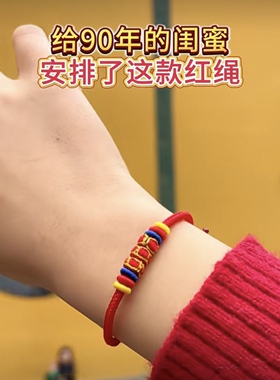 2026年马年编织手绳diy半成品穿黄金配饰绳男女本命年情侣手礼品